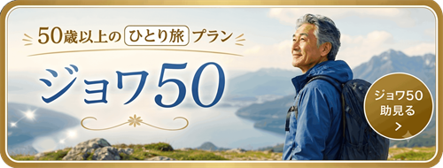 ジョワ50 50歳以上限定プラン