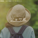 「ジョワ旅」公開 プレスリリース