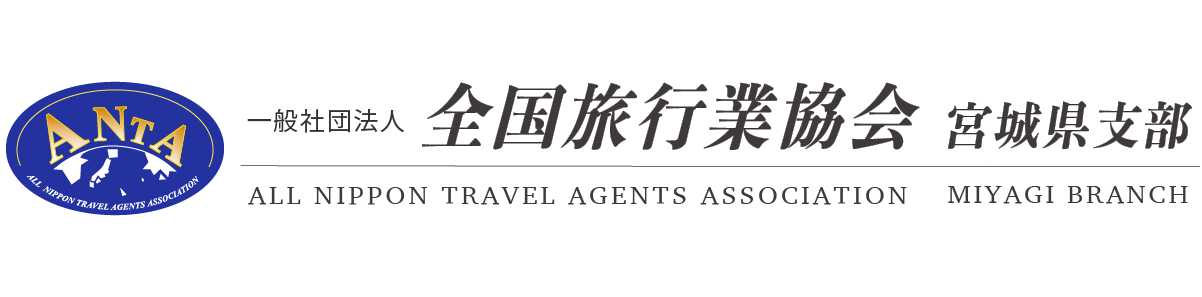 全国旅行業協会