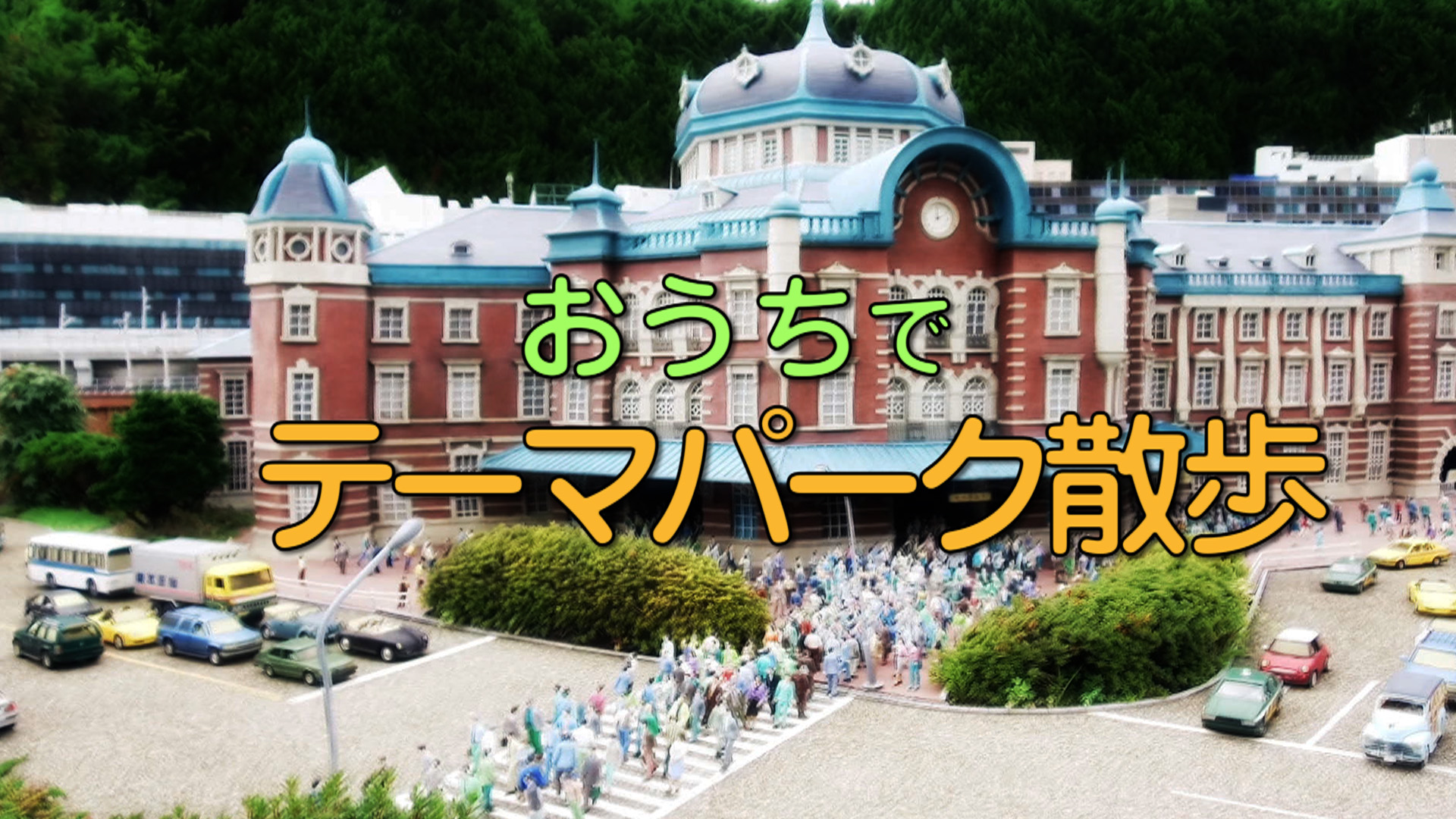 おうちでテーマパーク散歩の動画一覧