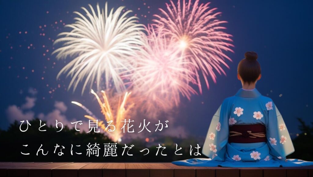 今夏訪れたい、ひとり旅にぴったりの花火大会①