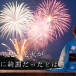 今夏訪れたい、ひとり旅にぴったりの花火大会①