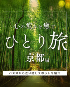 京都ひとり旅セレクション｜鉄道・温泉・茶畑・サウナで味わう至福の時間 🚂🌿♨️