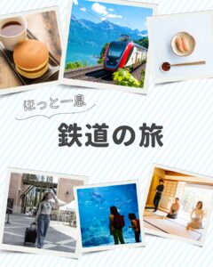 鉄道で巡る日本の絶景と物語｜歴史・レトロ・ロングラン旅へ