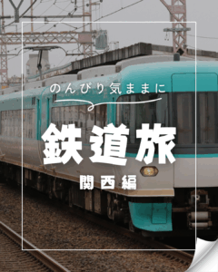 鉄道旅　関西編　|　関西の魅力をのんびり堪能！