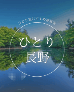 避暑地特集🎐　|　長野を満喫しよう！